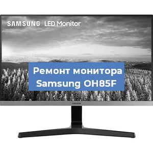 Замена разъема HDMI на мониторе Samsung OH85F в Воронеже
